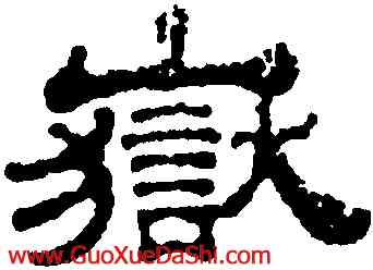 嶽,桂馥,書法字典